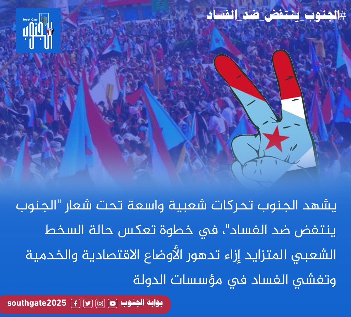 لا حصانة ولا استثناء .. 
مهما كان اسمك..
ومهما كان منصبك لن يحميك اذا كنت فاسدًا 
لن ينجو أي شخص تورط في قضية فساد أيًّا كان، لن ينجو. 
#الجنوب_ينتفض_ضد_الفساد