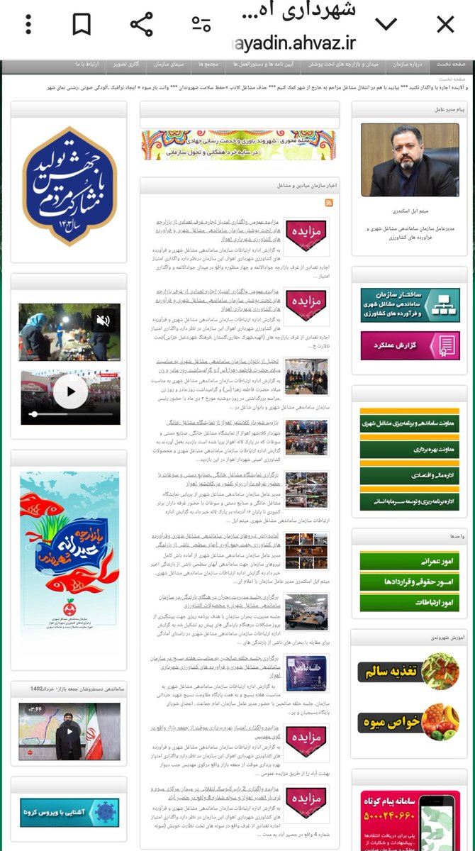 Rahimfeili's tweet photo. وب سايت سازمان ساماندهی مشاغل شهرى و ميادين ميوه تره بار شهرداری اهواز بصورت هفتگی بررسی می کنم دریغ از یک فعالیت عمرانی و یا یک حرکت در جهت رفع معضلات کیوسکها ، بازارچه ها و غیره، خدایا چه شده درون شهر؟ شهرداری چرا به اینروز افتاد؟چه کسانی از  مدیریت‌ ناکارآمد شهری حمایت میکند؟ https://t.co/oQgXw7NdUS