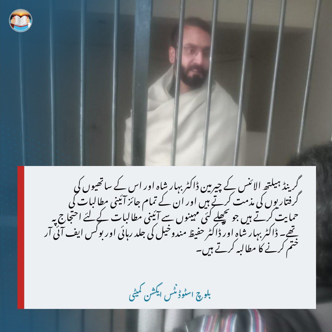 BSAC_org's tweet photo. گرینڈ ہیلتھ الائنس کے چیرمین ڈاکٹر بہار شاہ اور اس کے ساتھیوں کی گرفتاریوں کی مذمت کرتے ہیں اور ان کے تمام جائز آئینی مطالبات کی حمایت کرتے ہیں جو پچھلے کئی مہینوں سے آئینی مطالبات کےلئے احتجاج پہ تھے۔
بلوچ اسٹوڈنٹس ایکشن کمیٹی https://t.co/bQ9FLZN5D4