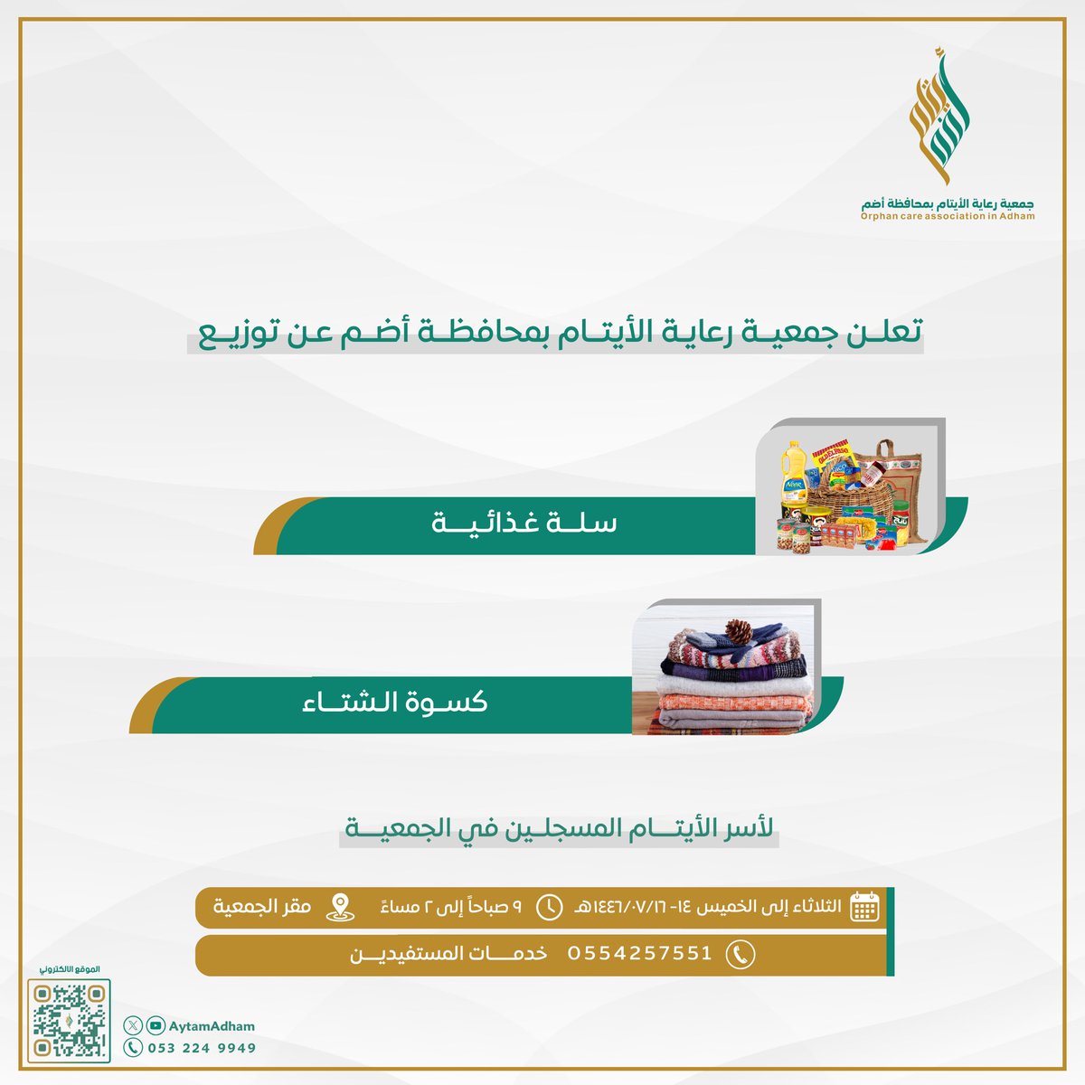 Aytamadham's tweet photo. تعلن الجمعية عن توزيع: (سلال غذائية- كسوة الشتاء)، لأسر الأيتام المسجلين في الجمعية، حسب الموعد الموضح في الإعلان.

#أيتام_أضم https://t.co/xdoLaKvwpT