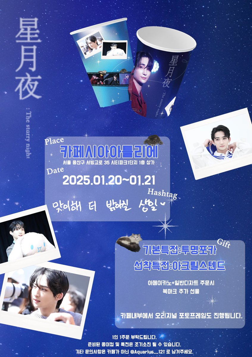 .☆.｡.:.+*:ﾟ星月夜.ﾟ･*..☆.｡.:*

현우 생일을 맞이해서 카페 이벤트를 진행합니다🌟

🗓️ 2025.01.20~21（월,화）

☕️ 카페시아아틀리에［10:00~20:00］

#맞이해_더_밝아질_생일 ♡
#태어나줘서_고마워_현우야

<a href="/BXB_twt/">BXB</a> <a href="/BXB_wolfburn/">BXB Official</a>