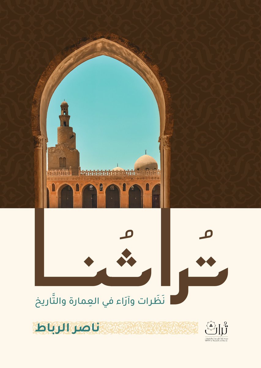 TurathCenter's tweet photo. جديد #إصدارات_مركز_تراث_للبحوث_والدراسات في
#معرض_القاهرة_الدولي_للكتاب_2025
قاعة ٤ جناح (B58) 

تراثنا: نظرات وآراء في العمارة والتاريخ
تأليف: ناصر الربا�� @nasserrabbat

328 صفحة
17×24 https://t.co/lU5lKfViuO