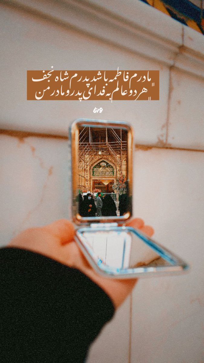 🧡مادرم 💜فاطمه باشد پدرم شاه 💚نجف هر دو💜 عالم به فدای پدرم و مادر من🧡 
#فاتح_خیبر 
#افتخار_من