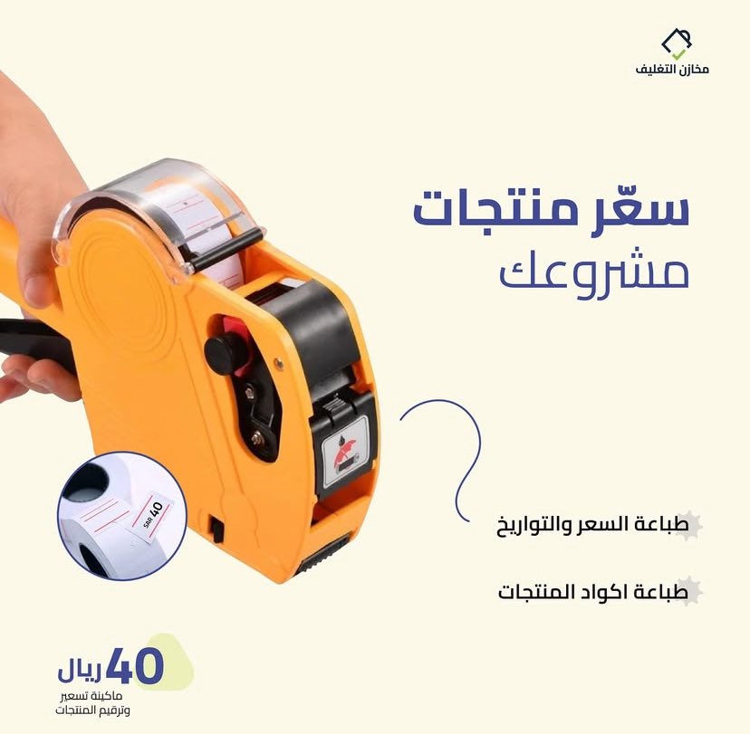 packagingstores's tweet photo. إذا كنت صاحب متجر أو أسر منتجة
وودك تسعّر منتجاتك بالطريقة الصحيحة 
هذا المنتج مناسب لك 👌🏻 https://t.co/RIFsB1rqIC