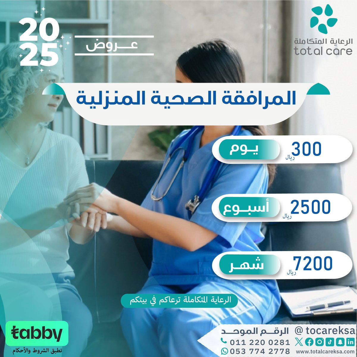 الرعاية المنزلية تحتاج الئ لمسة إنسانية
خدمة المرافقة الصحية من #الرعاية_المتكاملة توفر لك الرعاية لاحبابك في بيئة مريحة وخصوصية عالية.

احجز الآن وانعم بخدمات #التمريض_المنزلي من #الرعاية_المتكاملة
#الرعاية_المتكاملة_نرعاك_في_بيتك
#رعايةكبارالسن #رعاية_الأمومة #تمريض_منزلي