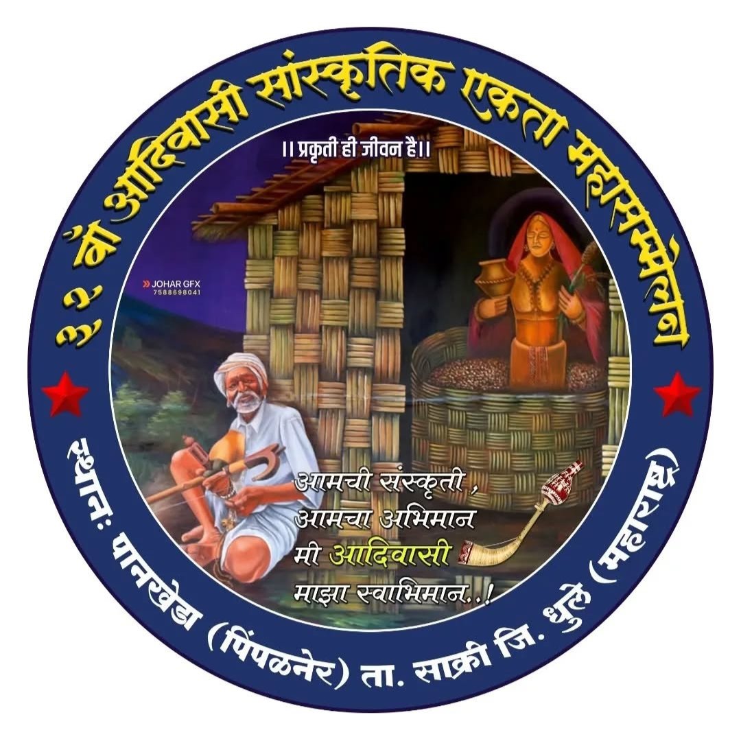 nikunjv561's tweet photo. हमारी संस्कृति ही हमारी पहचान, में आदिवासी ये मेरा स्वाभिमान 32 वां आदिवासी सांस्कृतिक एकता महासम्मेलन 2025, स्थानः- पानखेडा पिपलनेर, ता. साक्री, जि. धुले महाराष्ट्र दिनांकः 13,14,15 जनवरी । जय जोहार 🏹 जय आदिवासी🌾🌾🏹
#एकतापरिषद32 https://t.co/kSzazIVIEt