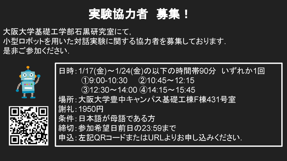 ISHIGURO_LAB's tweet photo. 2025/1/17(金)～2025/1/24(金)に大阪大学豊中キャンパスにて，ロボットを用いた対話実験を行います！（詳細は画像参照） 所要時間は90分，謝礼は1950円となります． 是非ご参加ください！https://t.co/sOggdyvNTF https://t.co/RK8NsR05a0