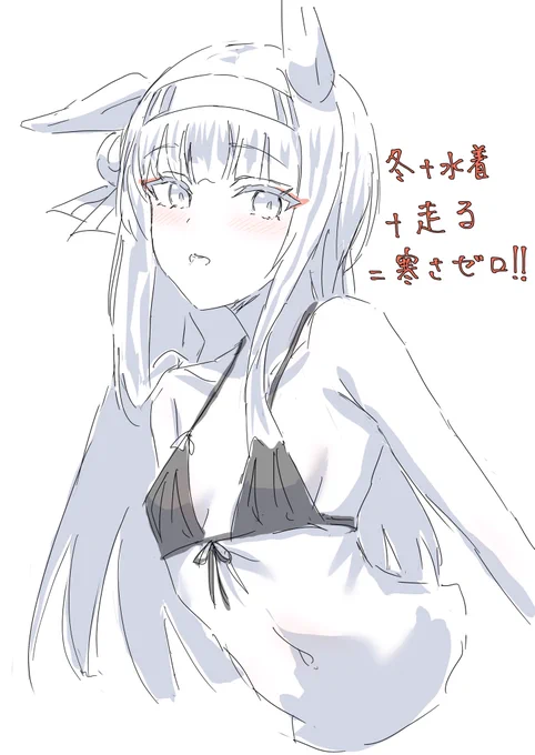 寒さゼロにはならないと思うよ
#ウマ娘 