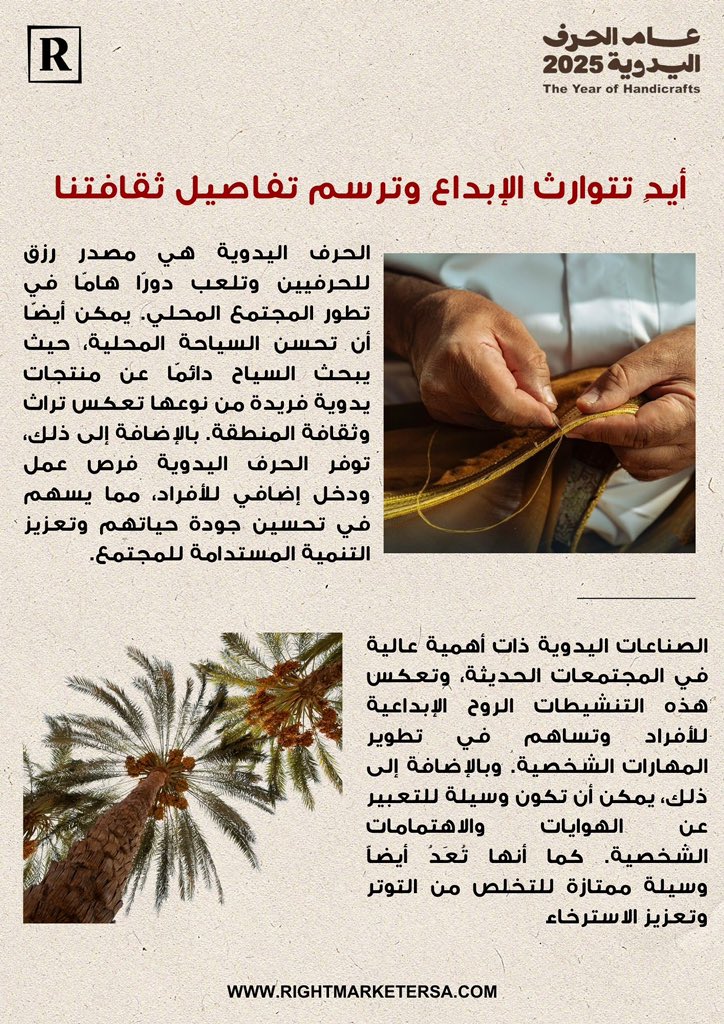 Rightmarketer's tweet photo. نشرة رايت ماركتير البريدية لعام الحرف اليدوية 2025
والذي أطلقته وزارة الثقافة وهي مبادرة تركز لإيجاد حلول مبتكرة محددة لعدة مجالات مرتبطة بالحرف اليدوية ✨🪡🧵🔰
@MOCSaudi 
#عام_الحرف_اليدوية_2025 https://t.co/yp7GUemSv8
