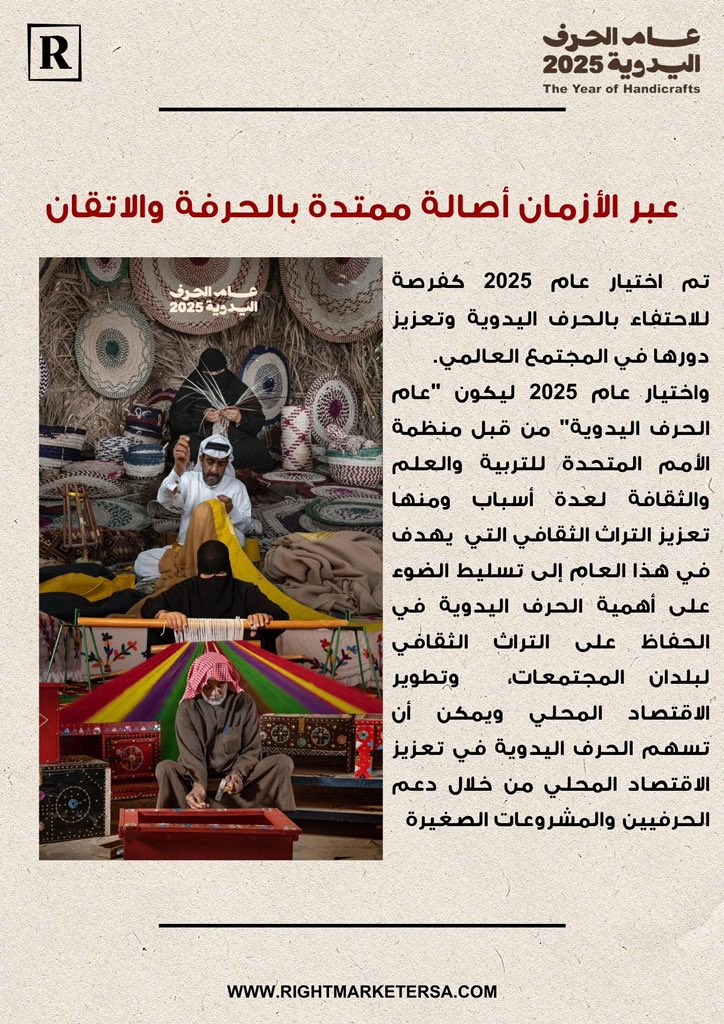 Rightmarketer's tweet photo. نشرة رايت ماركتير البريدية لعام الحرف اليدوية 2025
والذي أطلقته وزارة الثقافة وهي مبادرة تركز لإيجاد حلول مبتكرة محددة لعدة مجالات مرتبطة بالحرف اليدوية ✨🪡🧵🔰
@MOCSaudi 
#عام_الحرف_اليدوية_2025 https://t.co/yp7GUemSv8