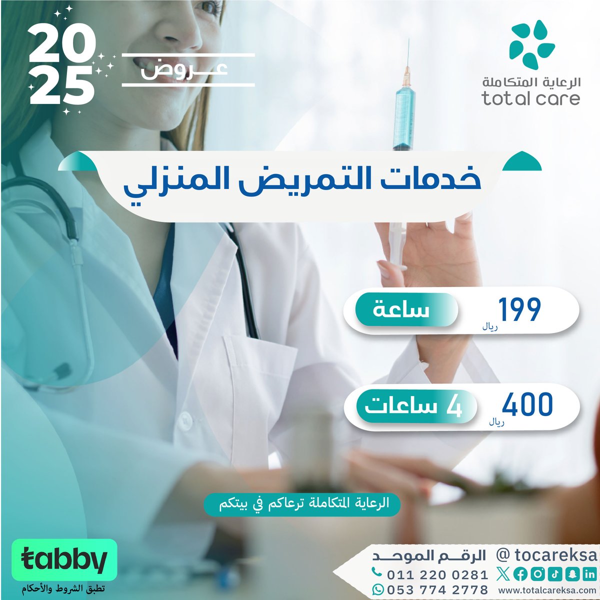 #الرعاية_المتكاملة وفريقها المتخصصين من #التمريض_المنزلي
جاهزين لمساعدتكم في العناية بمن تحبون وتقديم خدماتنا لهم بلمسات احترافية وأكثر حنية.
في منازلكم وتحت رعايتكم #الرعاية_المتكاملة_نرعاك_في_بيتك😍

#التمريض
#الرعاية_الصحية_المنزلية
#تمريض_منزلي