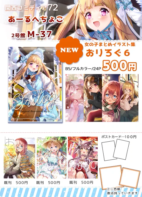 1月19日(日)関西コミティア72のお品書きです
○スペース:2号館M-37
参加される方々よろしくお願いいたします🙇
🍈通販は固定ポストのFANBOXに全体公開で載せてます
#関西コミティア #お品書き 