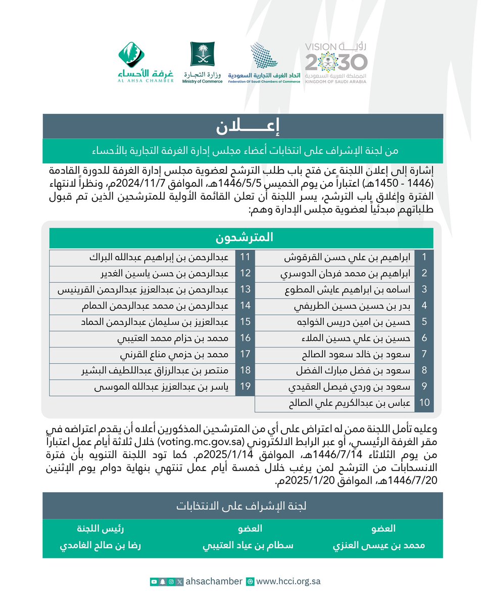 ahsachamber's tweet photo. #إعلان 
من لجنة الإشراف على انتخابات أعضاء مجلس إدارة الغرفة التجارية بالأحساء
إشارة إلى إعلان اللجنة عن فتح باب طلب الترشح لعضوية مجلس إدارة الغرفة للدورة القادمة (1446 - 1450هـ). https://t.co/rq411GVRMj