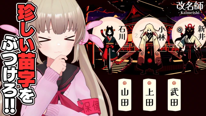 【配信告知】1/13 22時誰しもが持つ珍しい苗字への憧れ……。名前の珍しさ予想ゲーム、やるぞ!--改名師 