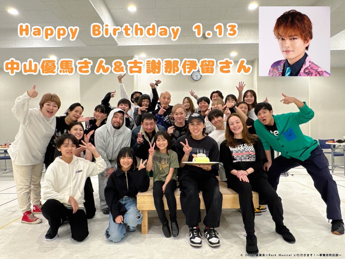 69itadakimasu's tweet photo. ／
📢本日1月13日は、
#中山優馬 さん
#古謝那伊留 さんの
お誕生日です🎂
＼

おめでとうございます🎊🎉

本日は大ナ��バーの振付🕺🥕
たくさんのナンバーがある今作品✨
稽古場でも熱気溢れてます🔥

#農業69いただきます https://t.co/NkcDSdz9gH