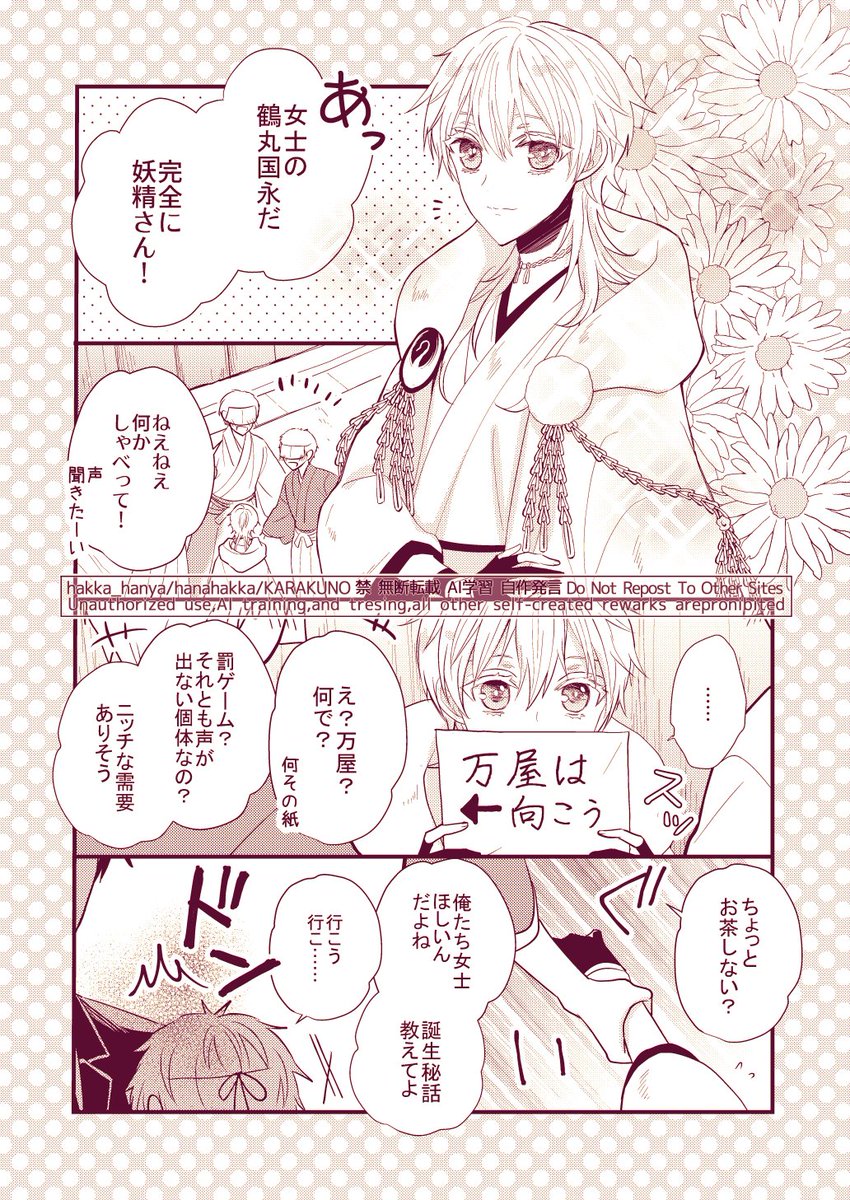 一振りだけ女士で顕現してしまった鶴丸国永(※先天性女体化)と伊達組の漫画 最後の訳アリ部分についてはまた次の機会に🌸(1/2) 