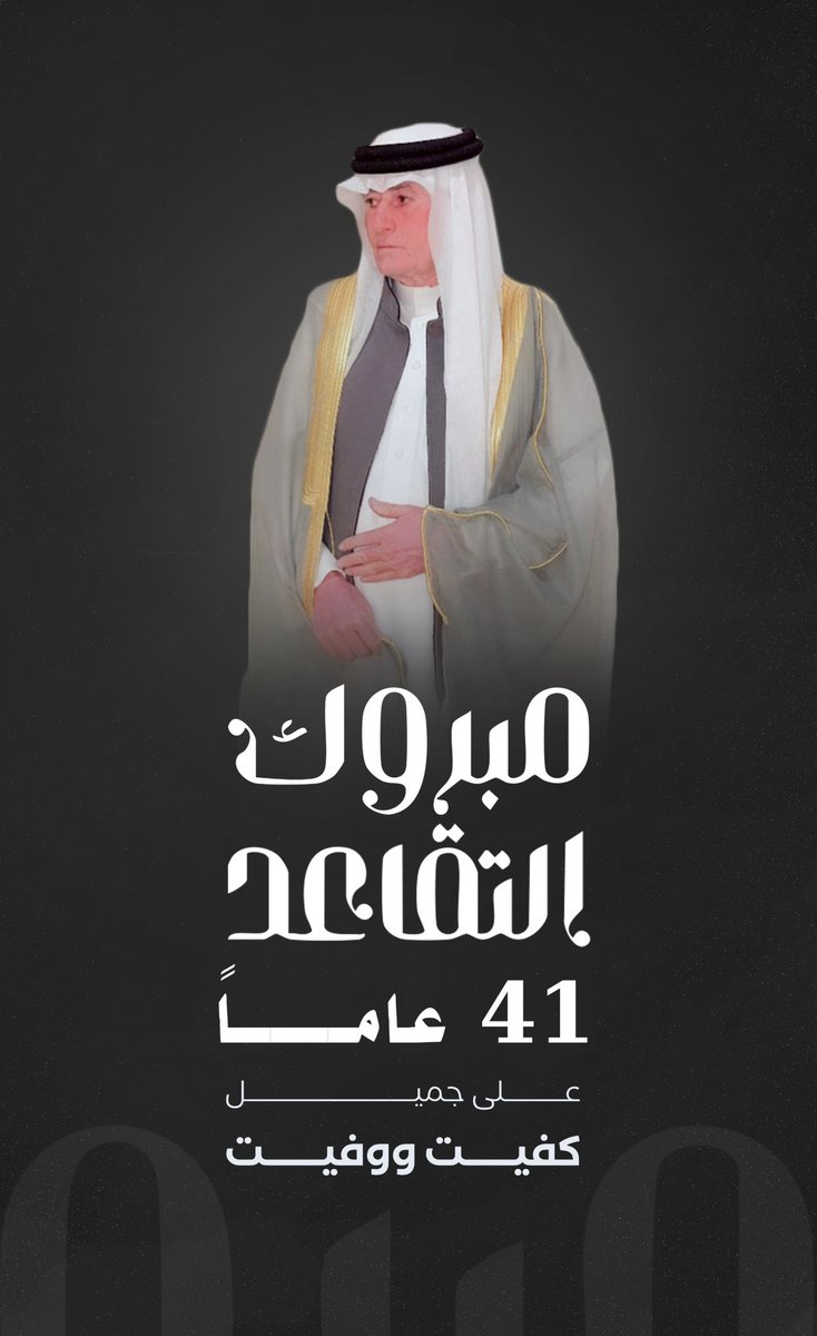 ٤١ عام على جميل 

كنت فيها الأب والمربي والموجه لمئات الطلاب من ١٤٠٥ إلى ١٤٤٦ 

كنت فيها الزميل والأخ لمئات المعلمين والزملاء والمشرفين 

لك مواقف ووقفات تسطّر بماء الذهب في مدرسة طلالا بشهادة المعلمين والطلاب القدامى والجدد 

اسأل الله لك حياة سعيدة 🤲