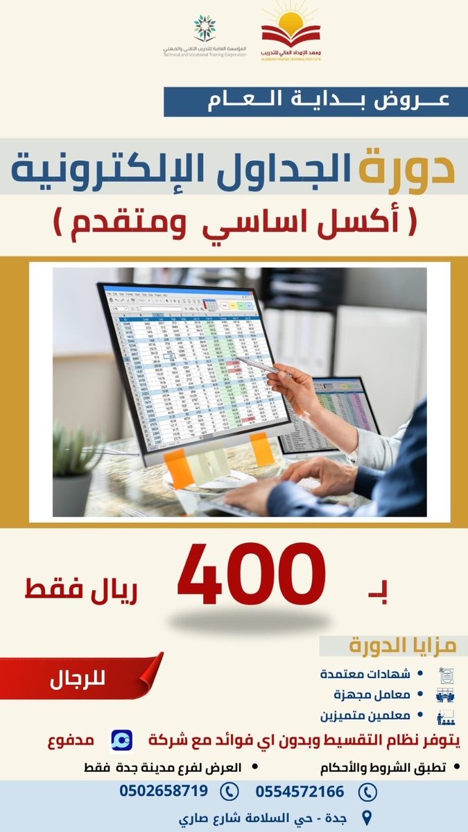 alemdadtraining's tweet photo. #عروض بداية العام من معهد الامداد العالي للتدريب ل#دورة اكسل حتى المستوى المتقدم #جدة https://t.co/BZjlviSESE