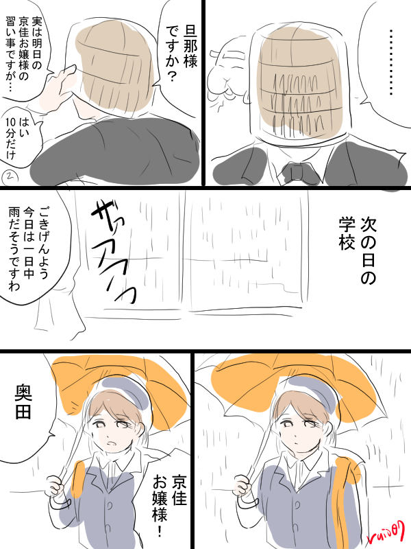 京佳お嬢様と奥田執事の妄想二次創作FA 今は逆に傘でのお迎えのほうが珍しいかもしれないですね 