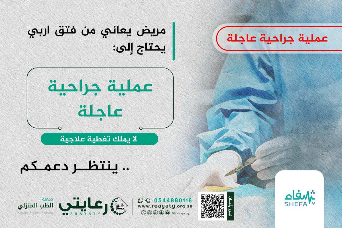 reayaty's tweet photo. مريض مسن في #المدينة_المنورة
يعاني من فتق اربي
ويحتاج إلى عملية جراحية عاجلة

ينتظر عطاءكم عبر #منصة_شفاء رقم الحالة (34957) 👇
https://t.co/fFvjlhB2gS 

لا يملك تغطية علاجية

#جمعية_رعايتي https://t.co/8Ij6SImzjT