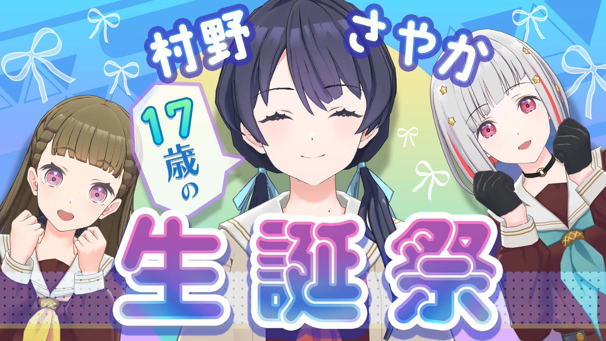 ラブライブ！蓮ノ空🪷With×MEETS さやかちゃん誕生日おめでとう