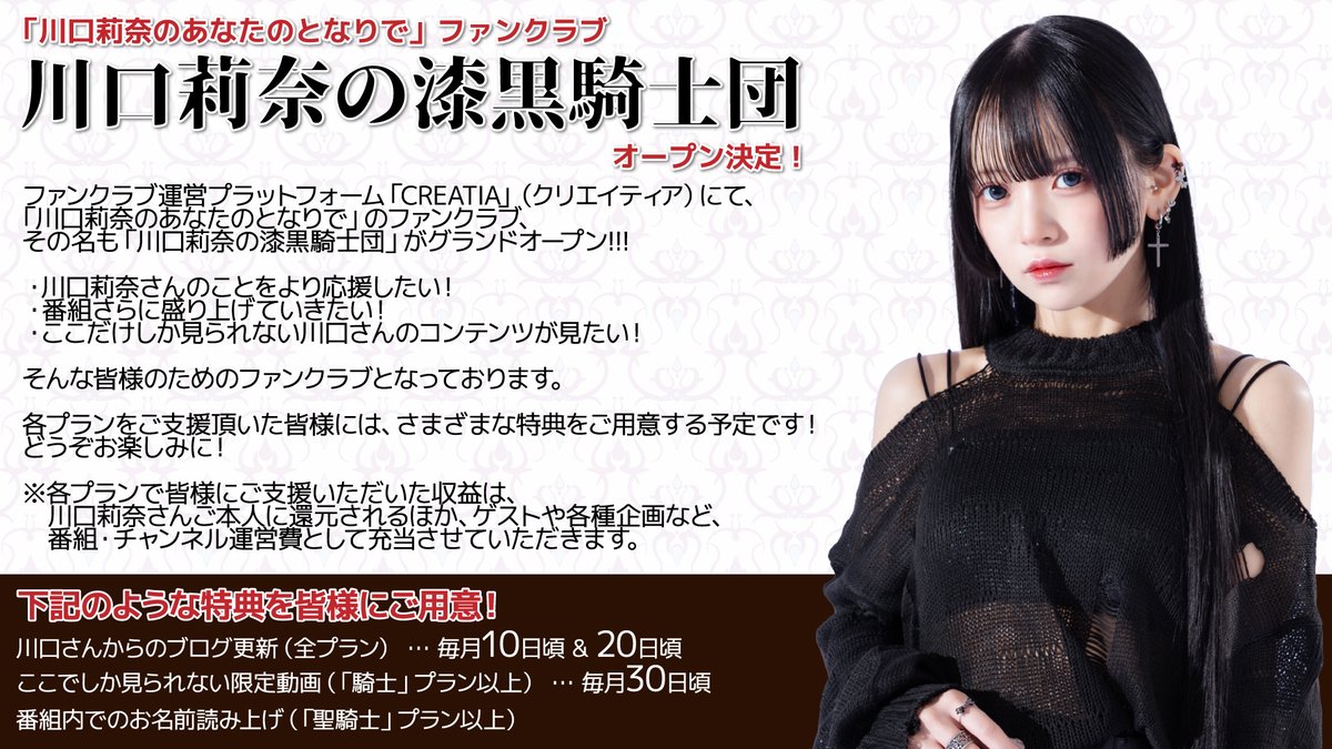 大発表！】 「川口莉奈のあなたのとなりで」公式ファンクラブの設立が