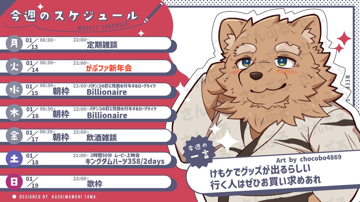 KilMia_BD's tweet photo. 今週(01/13~01/19)の予定表
【▶️Youtube】https://t.co/5KfMKYSXrt
【DISCORD】 https://t.co/DRH8WfDH6k
【🎨各種タグ】
一般向け #KilMiart
NSFW #KilMiout
グッズ系 #キルミア雑貨店 https://t.co/pQjrr7VPCR