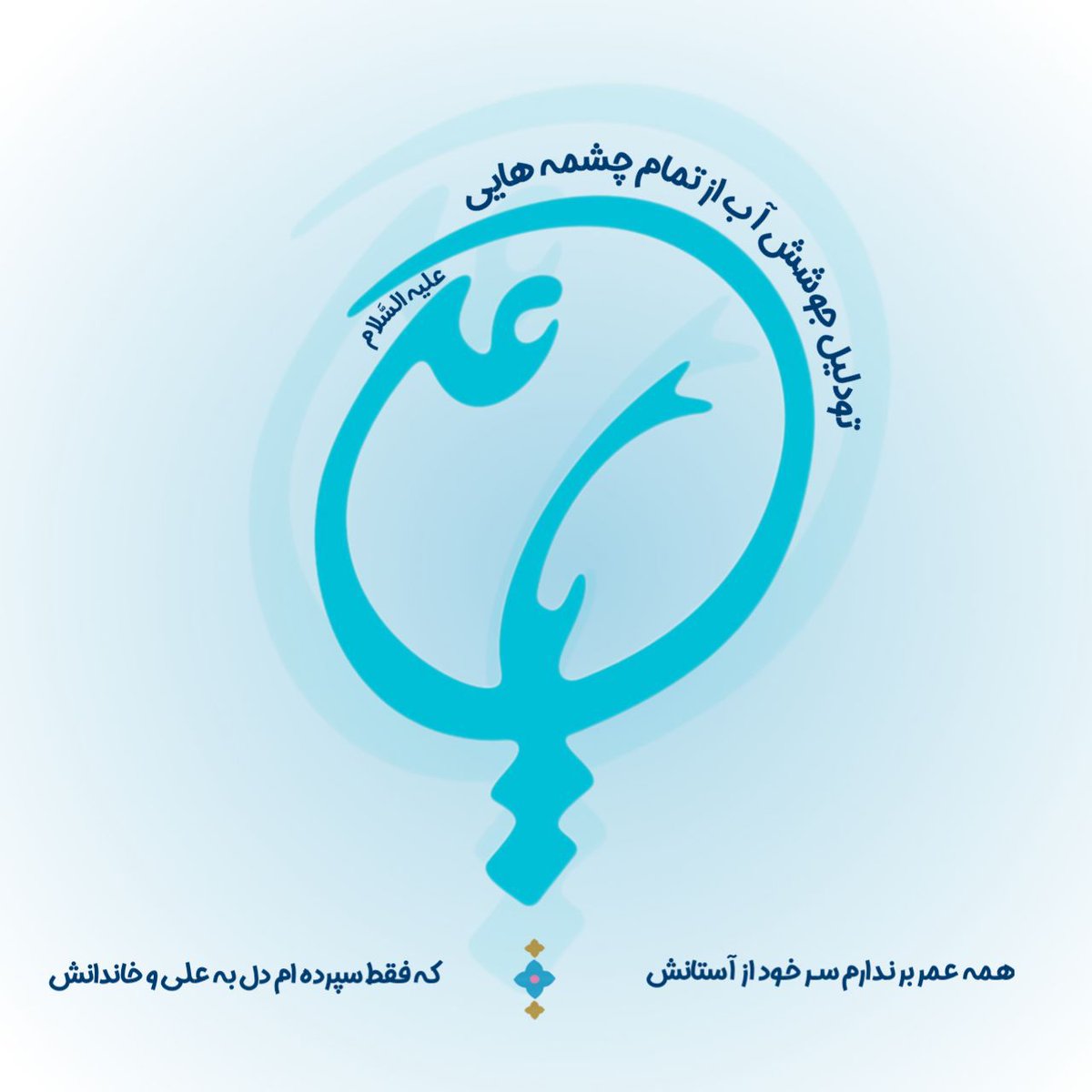 همه عمر برندارم سر خود از آستانش
#فاتح_خیبر
#خورشید_ولایت