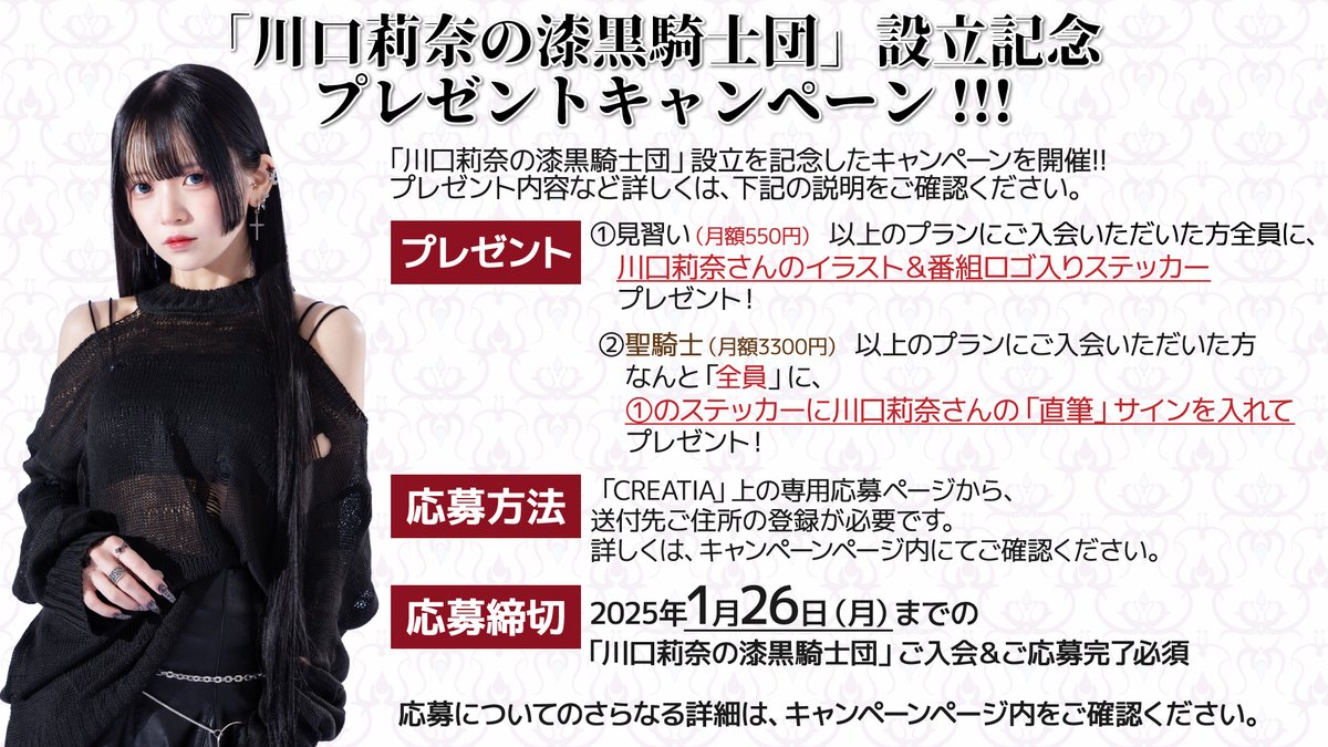 キャンペーン開催！】 「川口莉奈の漆黒騎士団」設立を記念した