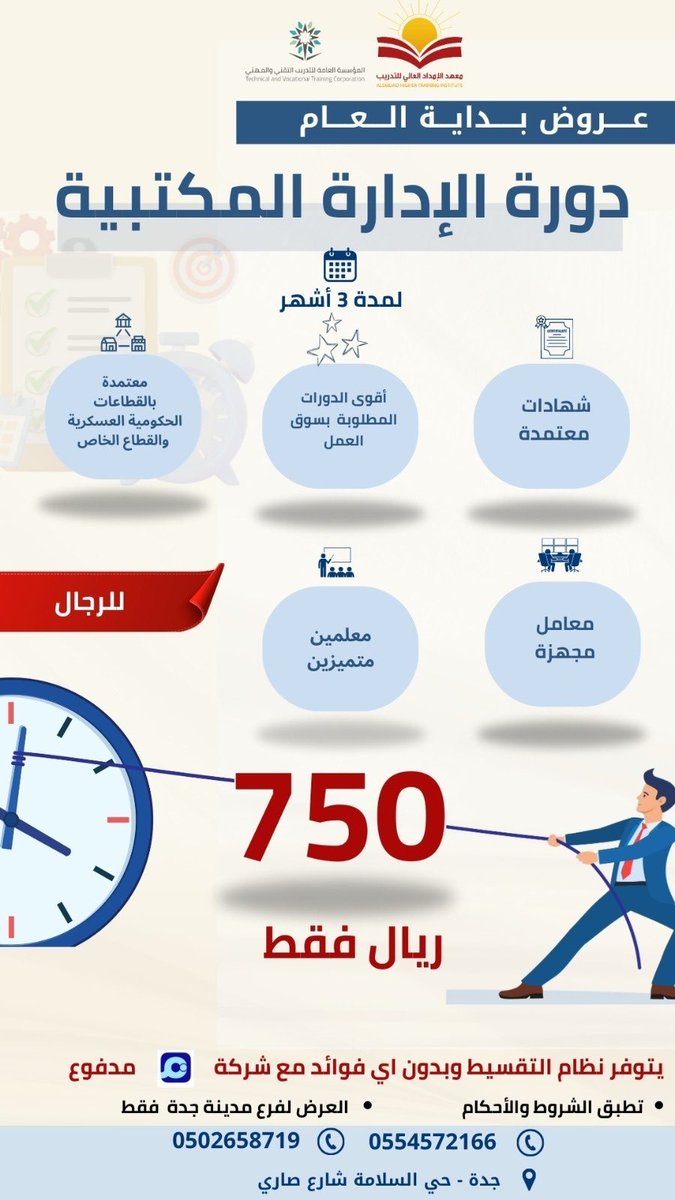 alemdadtraining's tweet photo. #عروض بداية العام #دورة الادارة مكتبية مدة ٣ اشهر معتمدة 

#دورات #جدة https://t.co/2vIrwUq6Eo