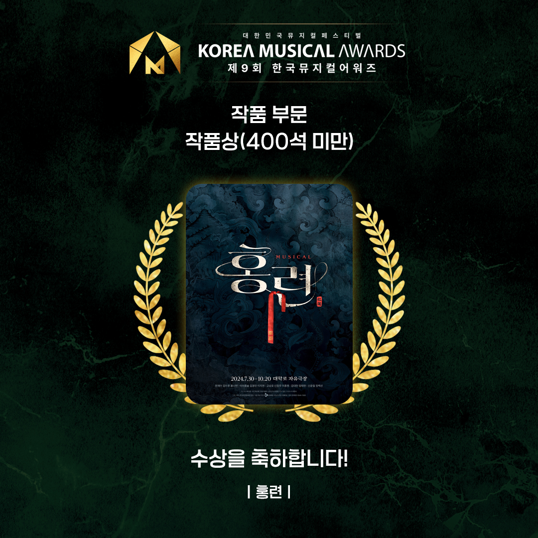 kmusical2006's tweet photo. 대한민국뮤지컬페스티벌
𝐊𝐎𝐑𝐄𝐀 𝐌𝐔𝐒𝐈𝐂𝐀𝐋 𝐀𝐖𝐀𝐑𝐃𝐒
🏆제9회 한국뮤지컬어워즈🏆
 
작품 부문 │ 작품상(400석 미만)

<홍련>

수상을 진심으로 축하합니다! https://t.co/2D9jVDSeVk