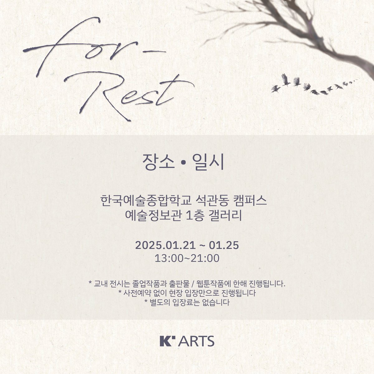 🌿교내 전시 관람안내🌿

🎓2025 KNUANI 정기 • 졸업작품 전시 및 상영회🎓

🌿상영 및 내부 전시 일정
일시 | 25.01.21-01.25
운영 시간 | 13:00~21:00
장소 | 한예종 석관캠 예술정보관 1층•5층