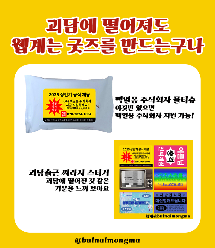 bulnalmongma's tweet photo. #괴담출근 #RT이벤트
RT해 주신 분 중 추첨을 통해 3분께 웹계 찌라시 세트를 드립니다 

- 백일몽 주식회사 물티슈
-괴담출근 세계관 찌라시 스티커 https://t.co/ZKoCffICsw