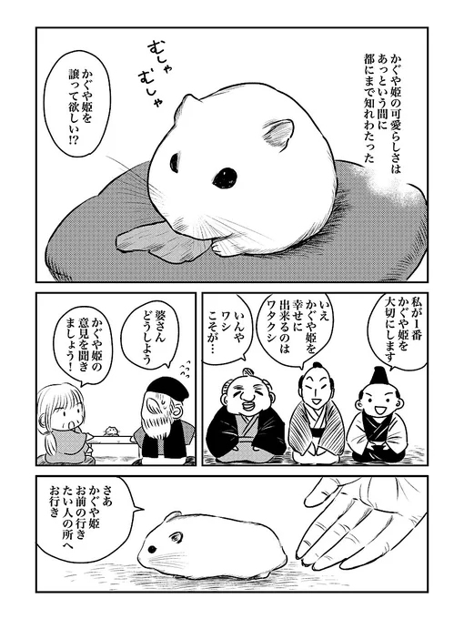 もしハムスターがかぐや姫だったら。第4話(1/2)
 #漫画が読めるハッシュタグ 