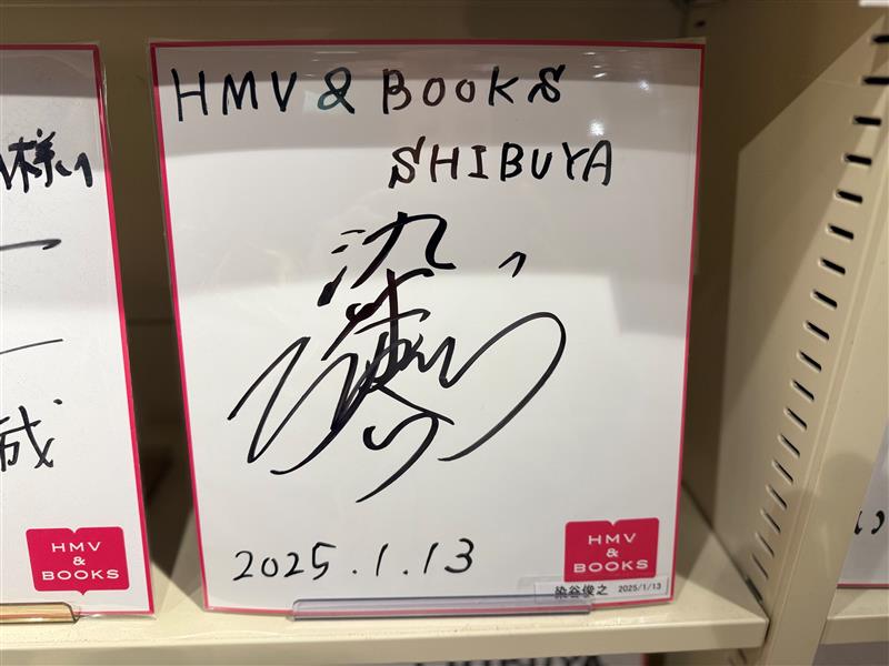 染谷俊之 】 本日は『#染谷俊之カレンダー2025発売記念』にご参加