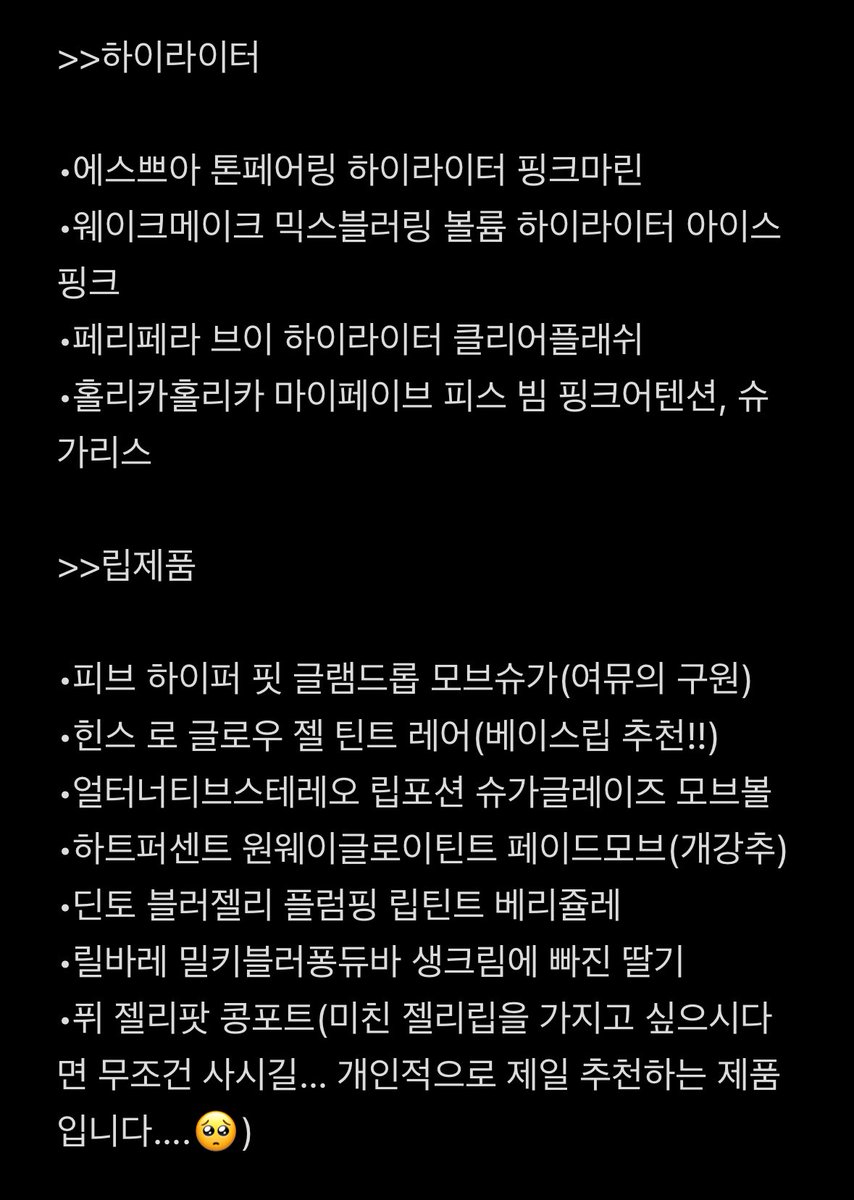 boksungbimmm's tweet photo. >>여름뮤트가 잘쓴 색조템 추천✨

*철저히 본인 기준이지만
근처 여뮤들 모두 만족한 제품들만
특★별★히 엄선해서 가져옴٩( ᐛ )و

본인이 여름뮤트시라면 북마크하고
나중에 꼬옥 참고해보세요！！！ https://t.co/6vAsNAbrOF