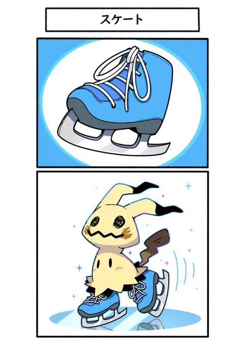 スケート靴を手に入れたミミッキュ
#ポケモン #Pokémon #イラスト #ポケモンSV 