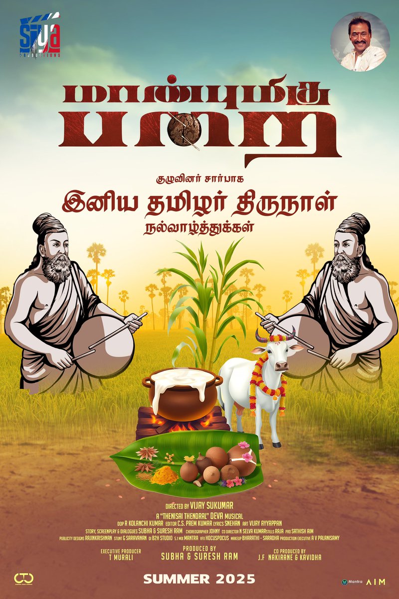 சினிமா தமிழ் சினிமா (@ctcupdates) on Twitter photo பழையன கழிதலும் புதியன புகுதலுமாய் வெற்றிப்பறை கொட்டி இனிய தமிழர் திருநாளை கொண்டாடுவோம்
#MaanbumiguParai
#HappyPongal #பொங்கல்திருநாள்நல்வாழ்த்துகள்
Produced by <a href="/SiyaProductions/">Siya Productions</a>
Directed by <a href="/sukumar5560/">vijay sukumar</a>
Musical by <a href="/ungaldevaoffl/">'Thenisai Thendral' Deva</a>
@Leosivakumar02 <a href="/GayatriRema/">Gayatri Rema</a>
<a href="/ECspremkumar/">EDITOR CSPREMKUMAR</a> பழையன கழிதலும் புதியன புகுதலுமாய் வெற்றிப்பறை கொட்டி இனிய தமிழர் திருநாளை கொண்டாடுவோம்
#MaanbumiguParai
#HappyPongal #பொங்கல்திருநாள்நல்வாழ்த்துகள்
Produced by <a href="/SiyaProductions/">Siya Productions</a>
Directed by <a href="/sukumar5560/">vijay sukumar</a>
Musical by <a href="/ungaldevaoffl/">'Thenisai Thendral' Deva</a>
@Leosivakumar02 <a href="/GayatriRema/">Gayatri Rema</a>
<a href="/ECspremkumar/">EDITOR CSPREMKUMAR</a>