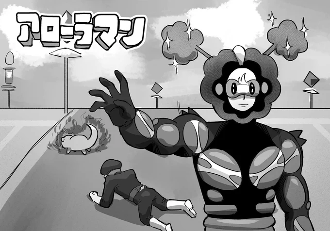 おめでとう!アローラマン!

(再録) 
#アローラマン生誕祭 