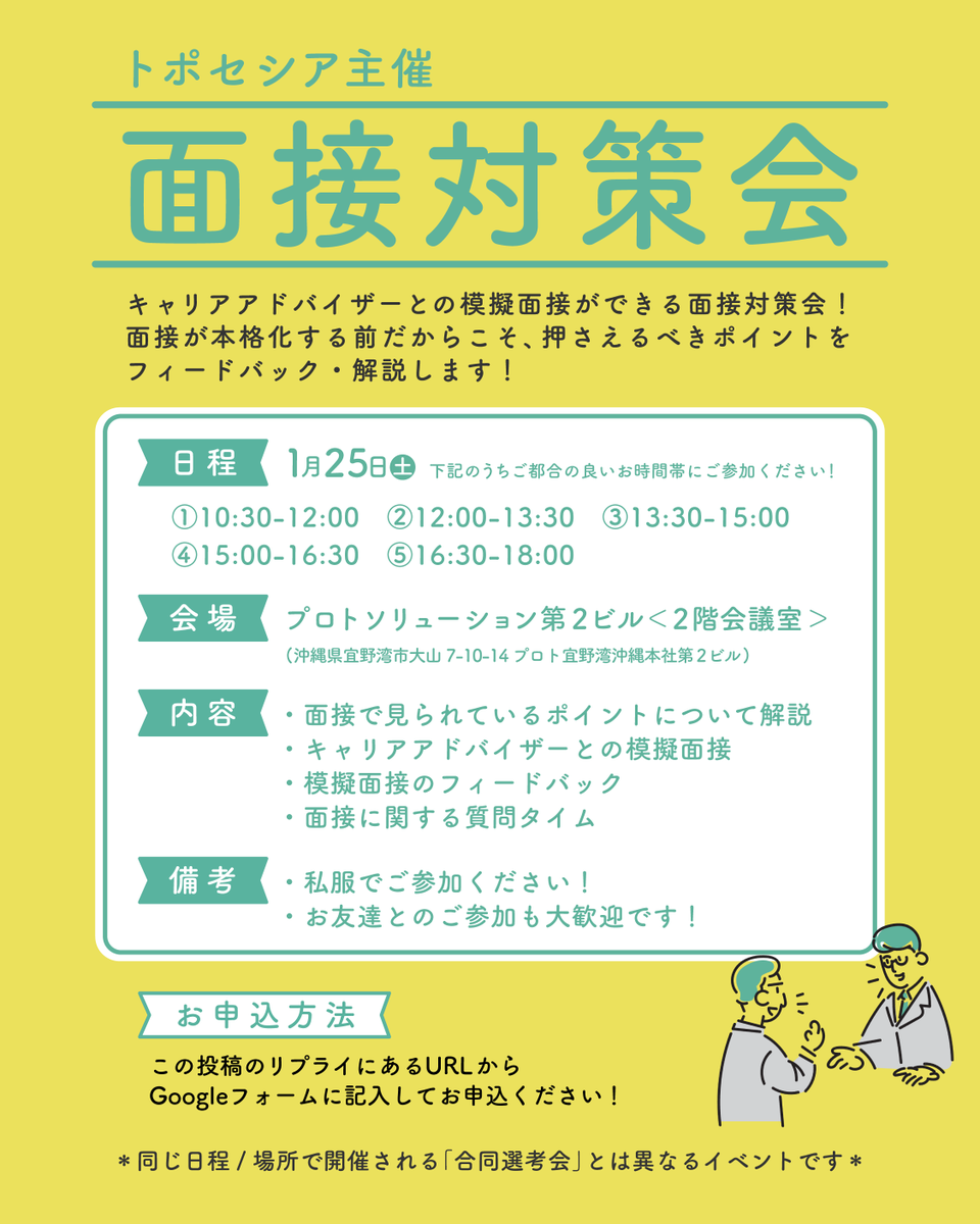 ／
1/25(土)開催✨
トポセシア主催「面接対策会」🎉
＼

キャリアアドバイザーとの模擬面接ができる『面接対策会』👏
面接が本格化する前だからこそ押さえるべきポイントについて、フィードバック・解説します💪

▼お申込みはこちら💁‍♀️
x.gd/kufAD