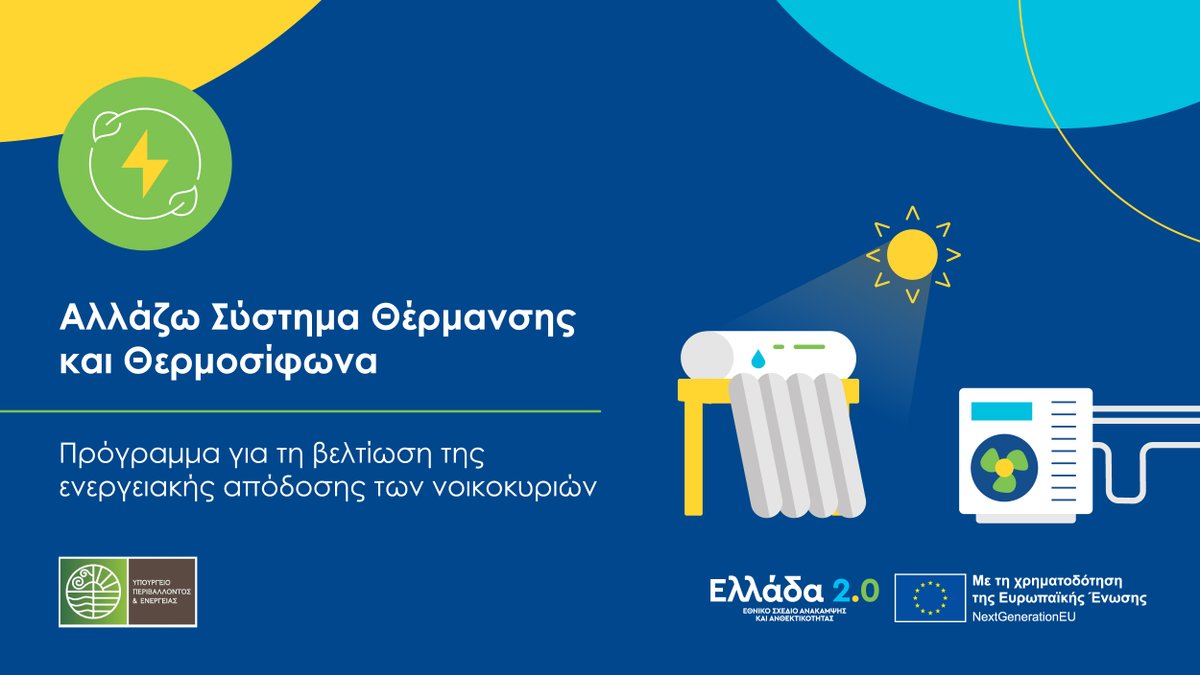 👉 Άνοιξε η πλατφόρμα …sistimathermansis-thermosifona.gov.gr για υποβολή αιτήσεων στο Πρόγραμμα «Αλλάζω Σύστημα Θέρμανσης και Θερμοσίφωνα»
🔗 greece20.gov.gr/allazo-thermos…
Με τη χρηματοδότηση του Ταμείου Ανάκαμψης της ΕΕ 
<a href="/YpenGr/">Υπουργείο Περιβάλλοντος και Ενέργειας</a>
#Ελλάδα2_0 #ΤαμείοΑνάκαμψης #NextGenerationEU