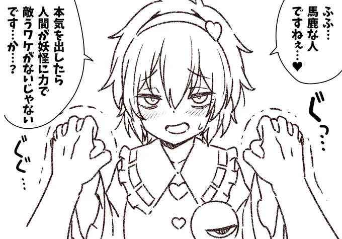 押しに弱いさとり様 