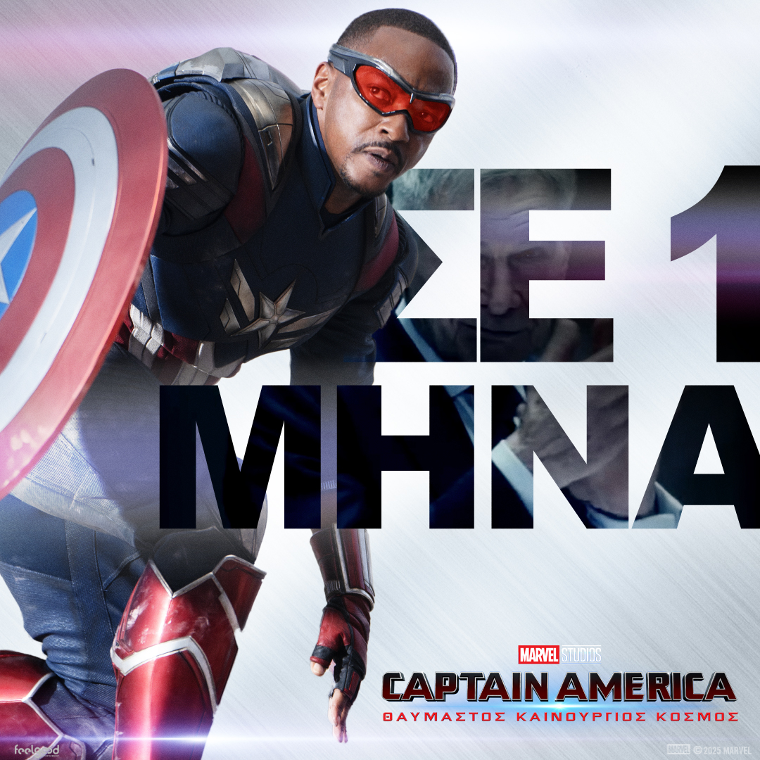 Σε έναν μήνα ο Κάπτεν Αμέρικα αναλαμβάνει δράση να σώσει τον κόσμο. CAPTAIN AMERICA: ΘΑΥΜΑΣΤΟΣ ΚΑΙΝΟΥΡΓΙΟΣ ΚΟΣΜΟΣ, έρχεται 13 Φεβρουαρίου στους κινηματογράφους. #CaptainAmerica #BraveNewWorld #feelgoodentertainment #comingsoon