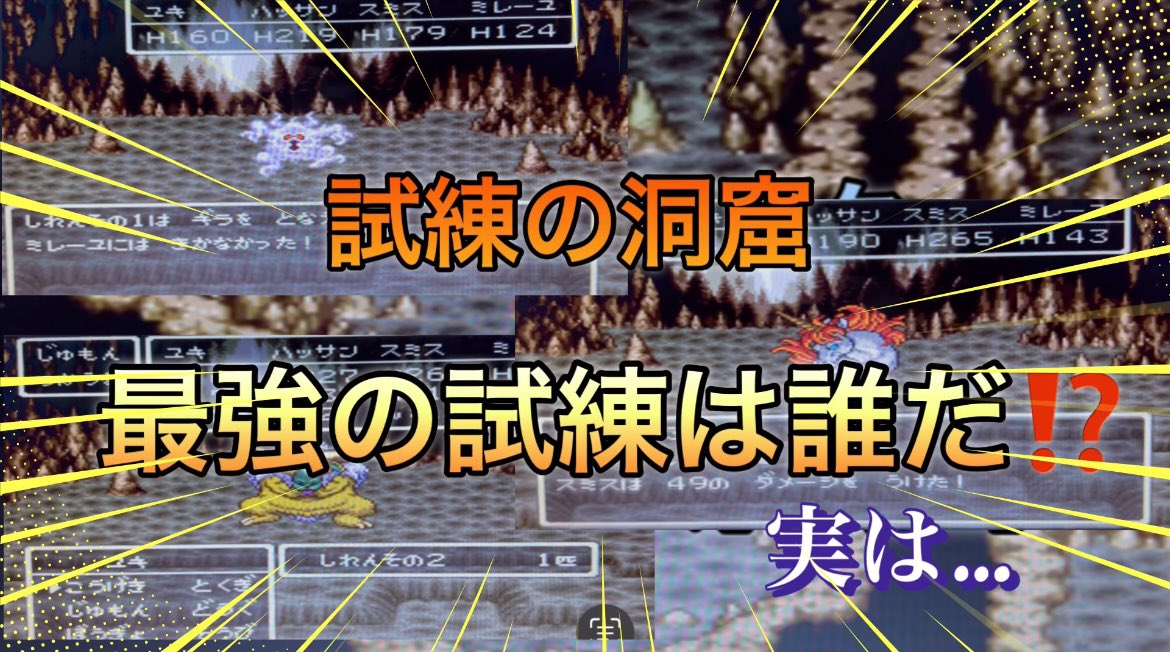 ドラクエⅥ、試練の洞窟で1番強いのは実は…しれんその1‼️
その実力をお見せします❗️
#ドラクエ　#しれんその１　#レトロゲーム

youtu.be/AiYjqRcdzBo