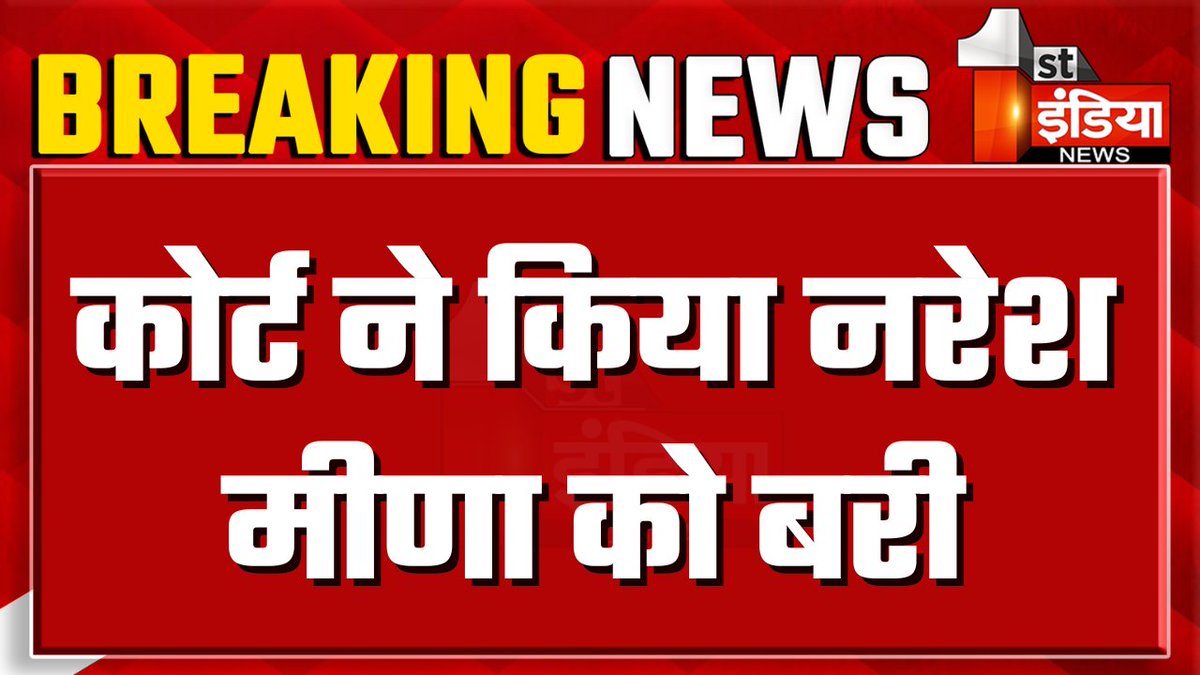 pari12345678000's tweet photo. Trending m @NareshMeena__
#RajasthanWithFirstIndia #NareshMeena #BreakingNews #RajasthanCourt #ACJM @vyaskamalkant https://t.co/vImDyv5rNf