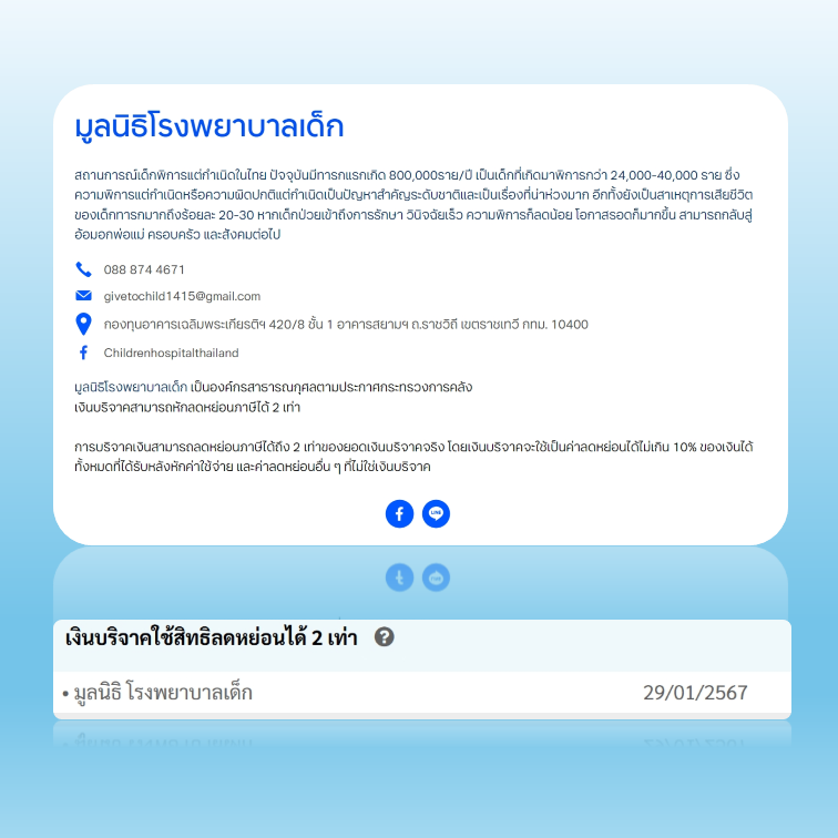 TAXBugnoms's tweet image. บริจาคมูลนิธิโรงพยาบาลเด็ก
.
1. ลดหย่อนภาษีได้ 2 เท่า
2. ลิงค์เข้าระบบ e-donation
3. ใช้ข้อมูลไปลดหย่อนภาษีได้ทันที
.
วันนี้เห็นมิตรสหายหลายท่านแชร์โพสเรื่องบริจาคให้ มูลนิธิโรงพยาบาลเด็ก อยากแนะนำว่าไม่ต้องบริจาคโดยโอนเข้าบัญชีมูลนิธิแล้วติดต่อขอใบลดหย่อนภาษีอีกต่อไปครับ…