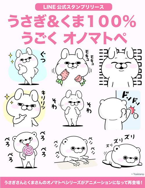 告知です！ 🐇『うさぎ＆くま100％ うごく オノマトペ』🐻 のLINE