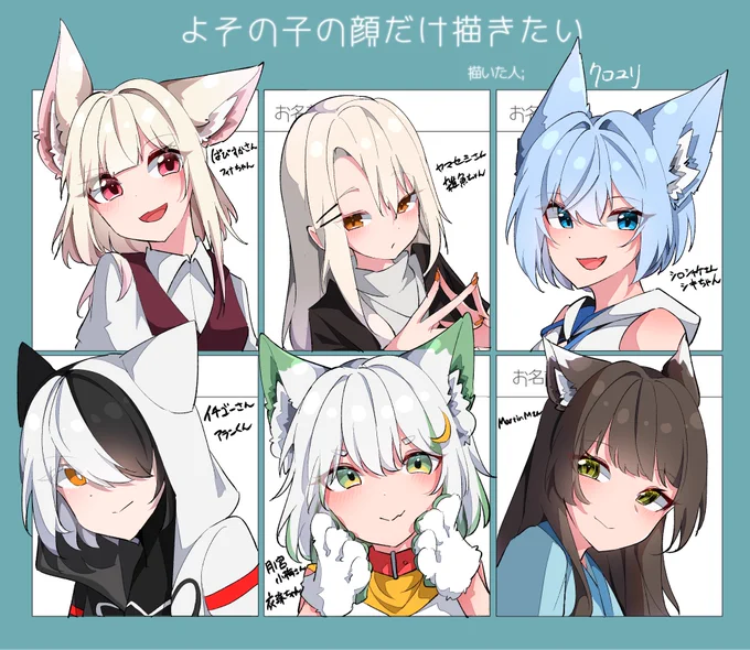 # よその子の顔だけ描きたい やりました!相互さん優先→描きたい子メインに集めたらほぼケモミミになってしまった!!皆様リプありがとうございました～!! 