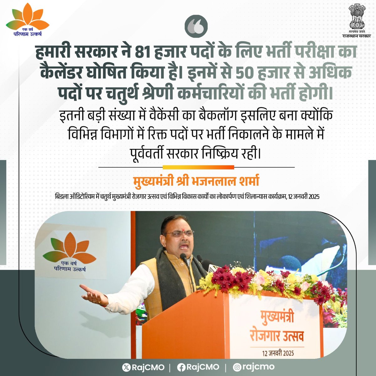 हमारी सरकार ने 81 हजार पदों के लिए भर्ती परीक्षा का कैलेंडर घोषित किया है।
<a href="/BhajanlalBjp/">Bhajanlal Sharma</a>
#RajCMO
#CMORajasthan