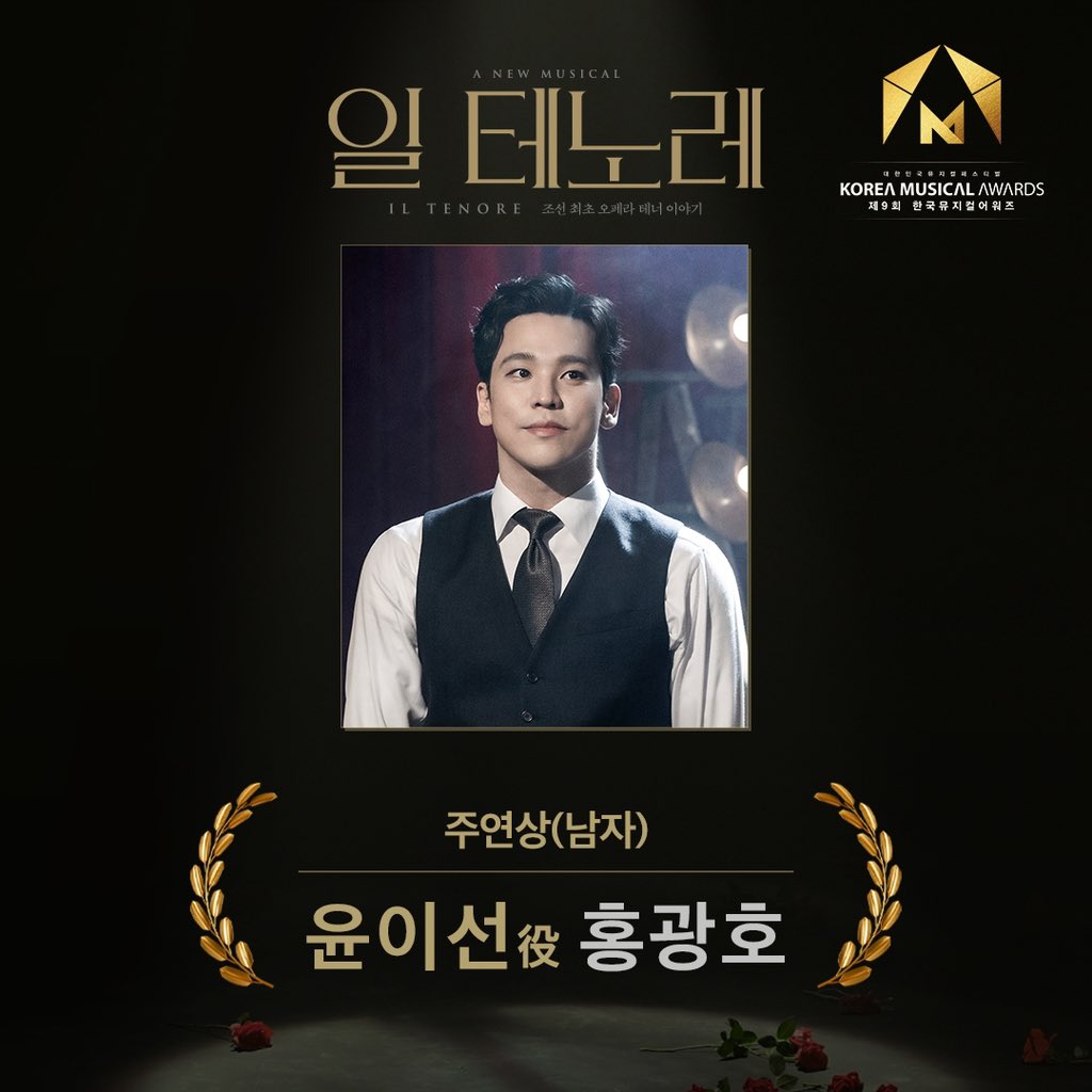 od_musical's tweet photo. #뮤지컬 #일테노레

제 9회 한국뮤지컬어워즈
🏆주연상(남자)

뮤지컬 <일 테노레> 윤이선役 홍광호 배우의
수상을 진심으로 축하합니다🎉

#제9회한국뮤지컬어워즈 #일테노레
#주연상_남자 #홍광호 https://t.co/XtKV1a4Fkp